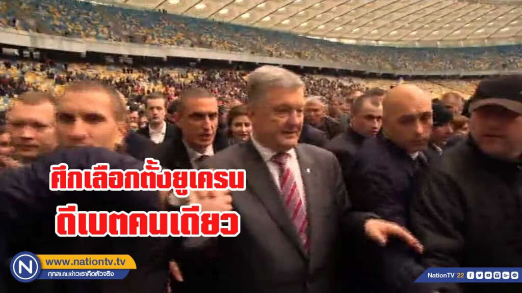 ศึกเลือกตั้งยูเครน ดีเบตคนเดียว ศึกเลือกตั้งยูเครน ดีเบตคนเดียว