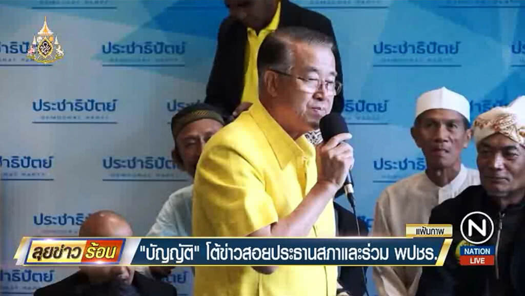 "บัญญัติ" โต้ข่าว สอยประธานสภาแลกร่วมพลังประชารัฐ "บัญญัติ" โต้ข่าว สอยประธานสภาแลกร่วมพลังประชารัฐ