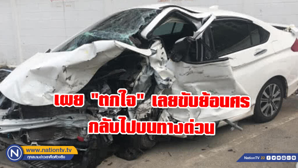 ไม่พบแอลกอฮอล์! มือขับเก๋งย้อนศรทางด่วน ชนดะ 10 คัน เจ้าตัวเผย ทำไปเพราะ "ตกใจ"