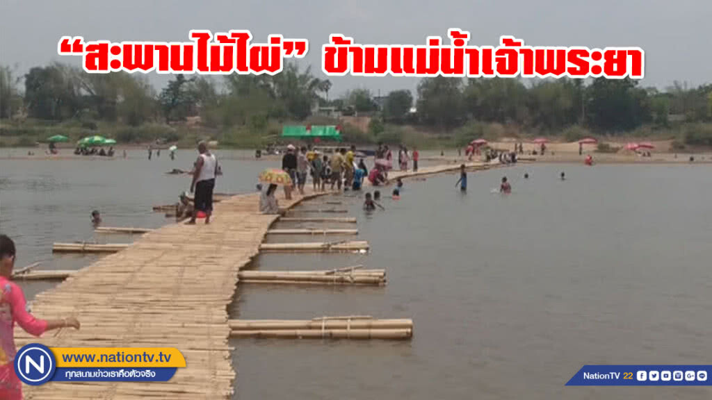 แลนด์มาร์คใหม่ชัยนาท! สะพานไม้ไผ่ข้ามแม่น้ำเจ้าพระยา