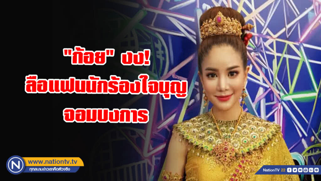 "ก้อย" โต้ข่าวลือ! แฟนนักร้องใจบุญจอมบงการ