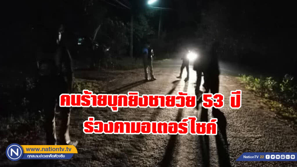 คนร้ายบุกยิงชายวัย 53 ปี ร่วงคามอเตอร์ไซค์ คนร้ายบุกยิงชายวัย 53 ปี ร่วงคามอเตอร์ไซค์