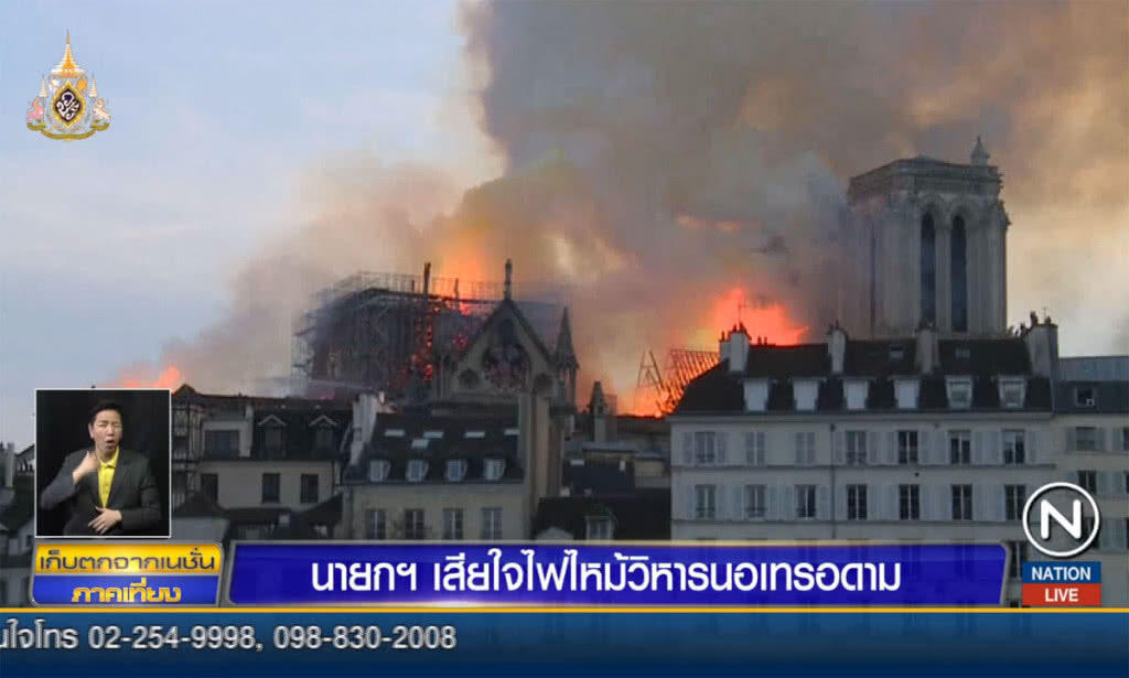 นายกฯ เสียใจ ไฟไหม้มหาวิหารนอเทรอดาม นายกฯ เสียใจ ไฟไหม้มหาวิหารนอเทรอดาม