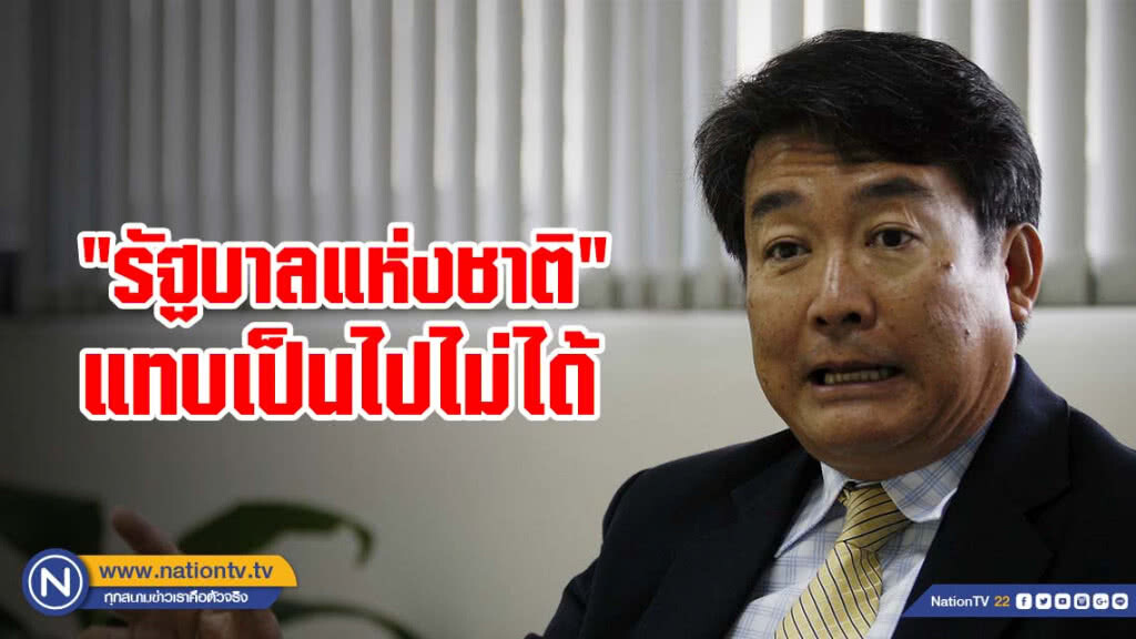 อดีต กรธ. ค้าน "รัฐบาลแห่งชาติ" ชี้ แทบเป็นไปไม่ได้ ระบุต้องเกิดวิกฤตร้ายแรงเท่านั้น