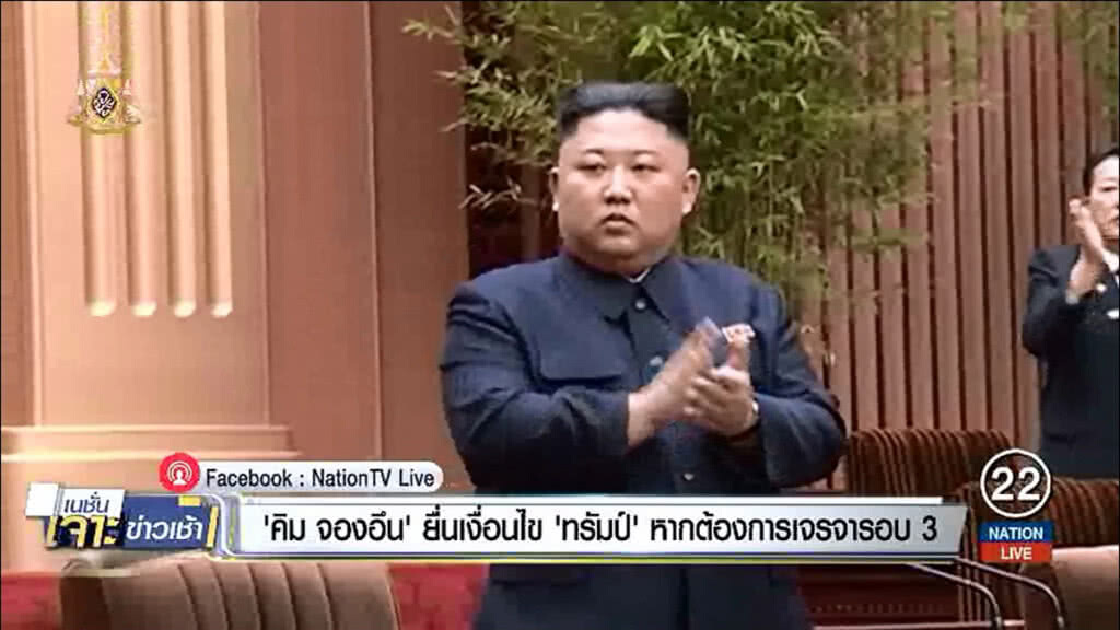 "คิม จองอึน" ถือไพ่เหนือ "โดนัลด์ ทรัมป์" ยื่นเงื่อนไข หากต้องการเจรจารอบ 3