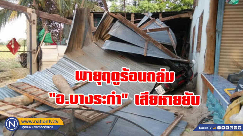 พายุฤดูร้อนพัดถล่ม "อ.บางระกำ" เสียหายยับ พายุฤดูร้อนพัดถล่ม "อ.บางระกำ" เสียหายยับ