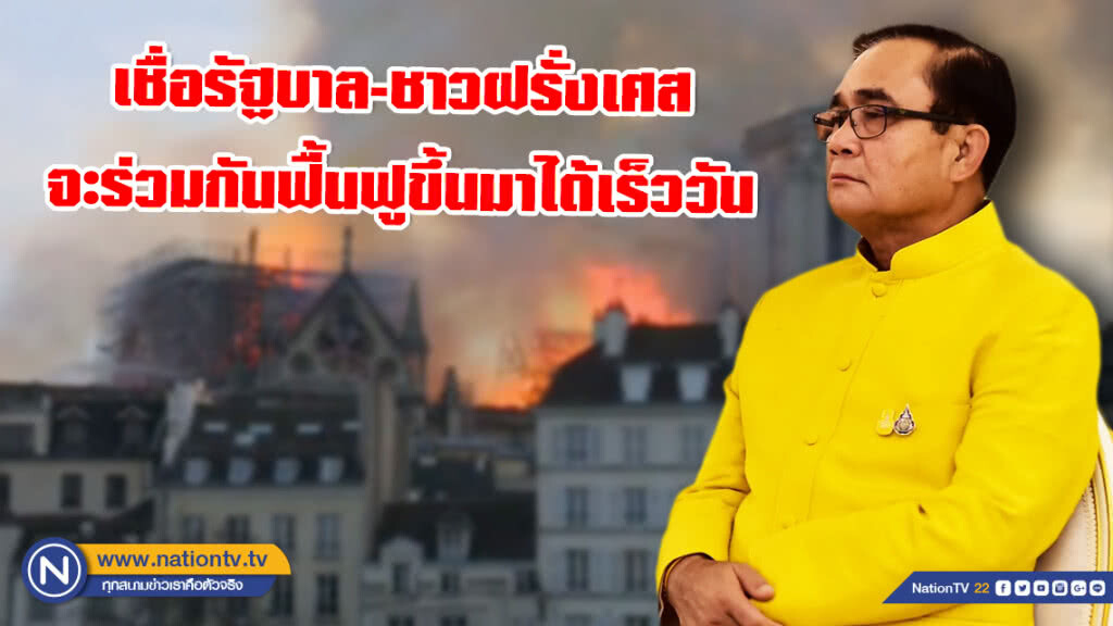 นายกฯ ให้กำลังใจรัฐบาล-ชาวฝรั่งเศส! เหตุไฟไหม้มหาวิหารนอเทรอดาม
