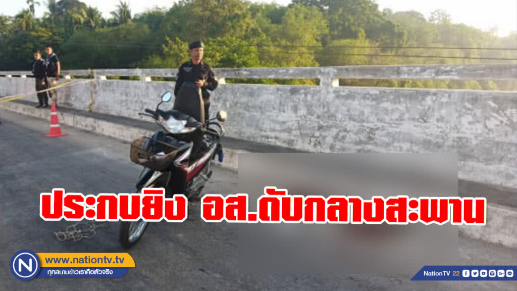 ประกบยิง อส.ดับกลางสะพาน​ที่​อ.กะพ้อ ​จ.ปัตตานี