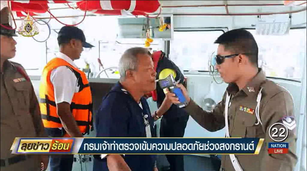 กรมเจ้าท่าตรวจเข้มความปลอดภัย ช่วงสงกรานต์