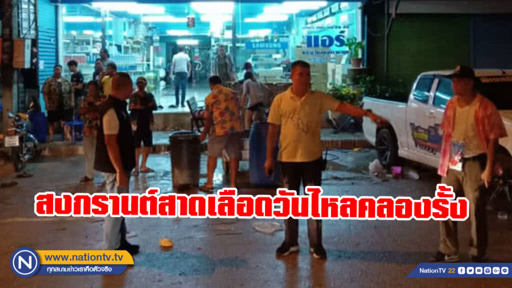 สงกรานต์สาดเลือดวันไหลคลองรั้ง! วัยรุ่นยิงถล่มคู่อริ สาหัส 4