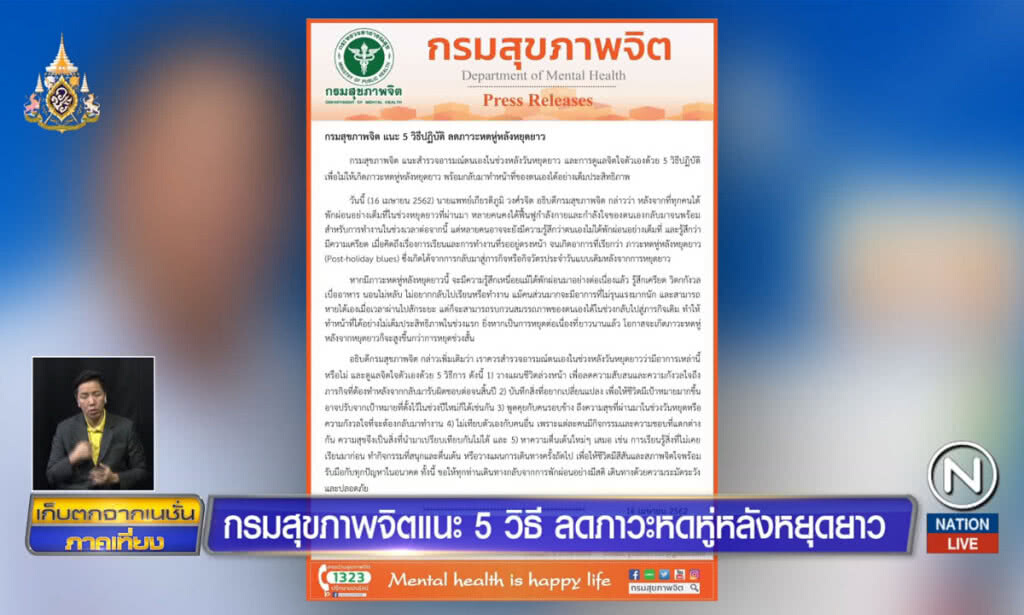 กรมสุขภาพจิต แนะ 5 วิธีปฏิบัติ ลดภาวะหดหู่หลังหยุดยาว
