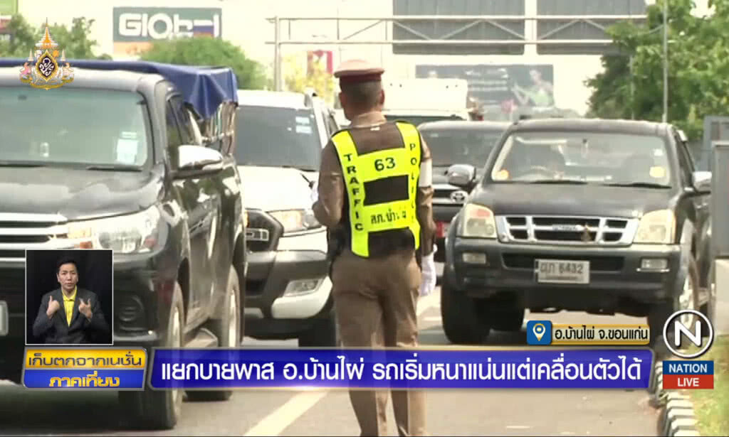 แยกบายพาส อ.บ้านไผ่ รถเริ่มหนาแน่น แต่เคลื่อนตัวได้