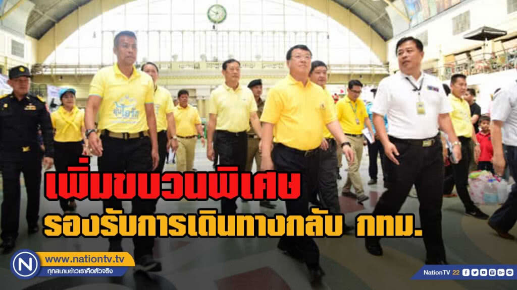 ร.ฟ.ท.เพิ่มขบวนพิเศษรองรับการเดินทางกลับ กทม. 120,000 คน/วัน