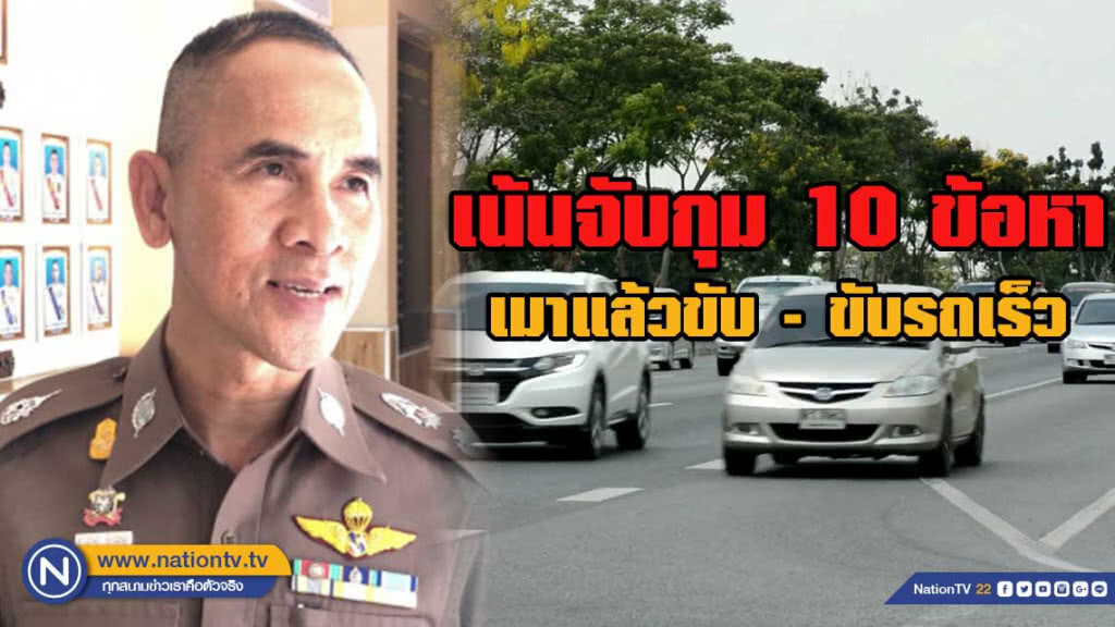 ตำรวจกวดขันเน้นจับกุม 10 ข้อหา เมาแล้วขับ-ขับรถเร็ว