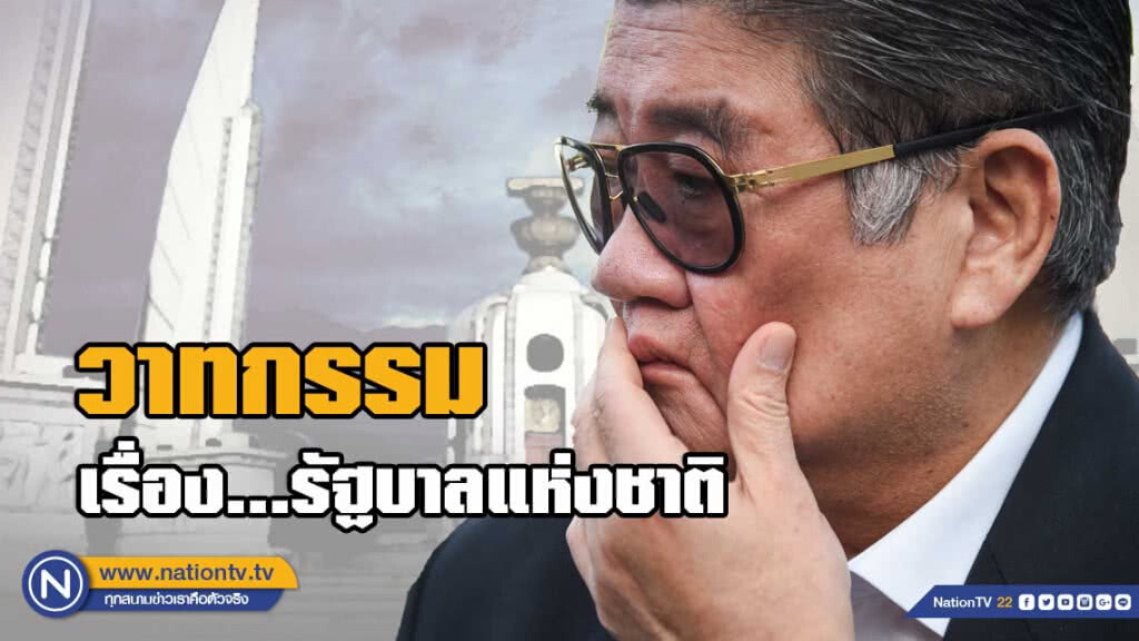 'ภูมิธรรม' โพสต์ "วาทกรรม เรื่อง…รัฐบาลแห่งชาติ" "เรากำลังจะก้าวไปสู่ทางตัน"