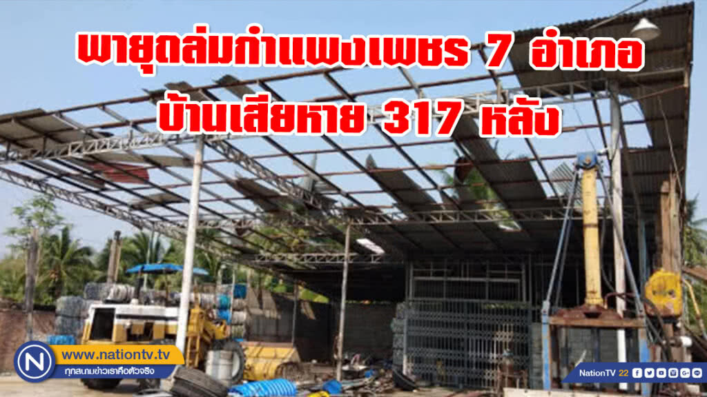 พายุพัดถล่มกำแพงเพชร 7 อำเภอ บ้านเสียหาย 317 หลัง