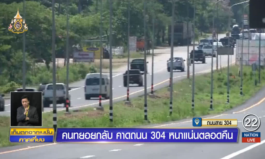 คนทยอยกลับ คาดถนน 304 หนาแน่นตลอดคืน