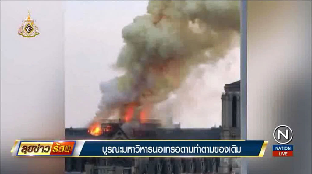 ชี้การบูรณะมหาวิหารนอเทรอดาม ต้องทำตามของเดิม