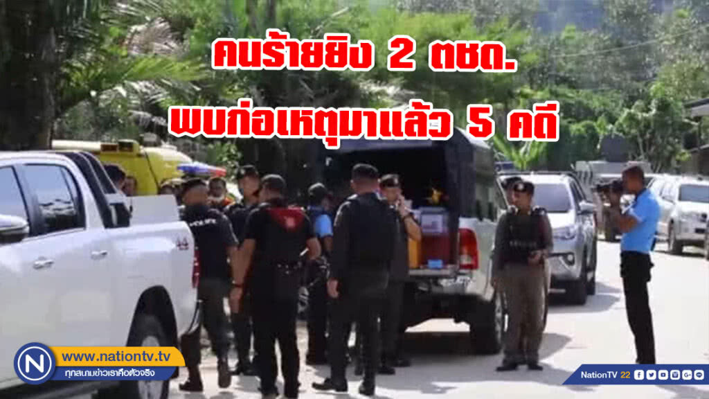 ผลพิสูจน์หลักฐาน เหตุยิง 2 ตชด.คนร้ายก่อเหตุมาแล้ว 5 คดี