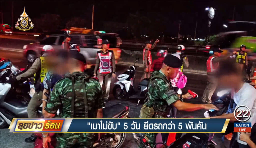 "เมาไม่ขับ" 5 วัน ยึดรถกว่า 5 พันคัน