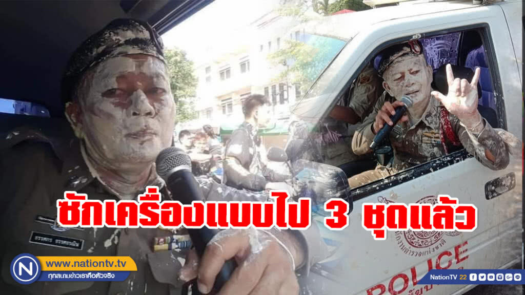 #ชาวเน็ตถูกใจสิ่งนี้ ! ตร.ถูกปะแป้งหน้าขาว เปิดใจ! เห็นปชช.ยิ้ม ผมก็ไม่กลัวเลอะ