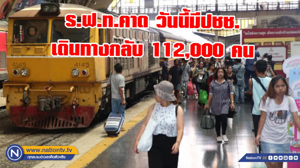ร.ฟ.ท.คาดวันนี้มีประชาชนเดินทางกลับ 112,000 คน
