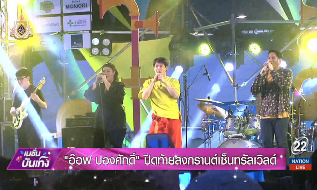 "อ๊อฟ ปองศักดิ์" ปิดท้ายสงกรานต์เซ็นทรัลเวิลด์