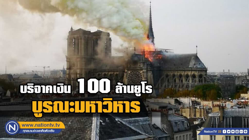 มหาเศรษฐีฝรั่งเศส ช่วยบูรณะมหาวิหาร 100ล้านยูโร