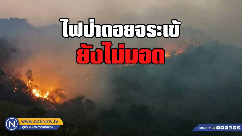ไฟป่าดอยจระเข้ยังไม่มอด รองแม่ทัพภาคที่ 3 ระดมพลอากาศยานเข้าคุมพื้นที่