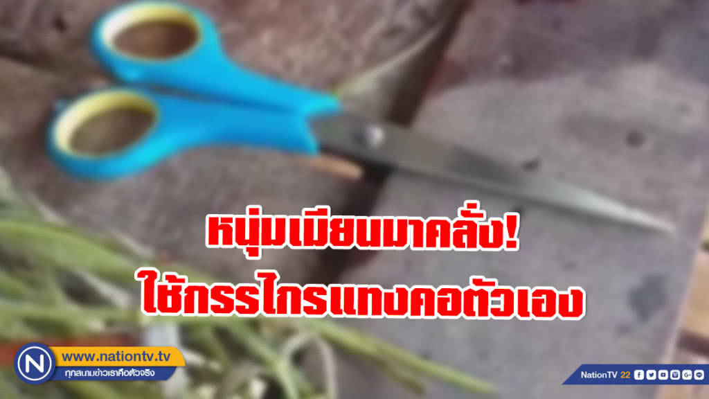 หนุ่มเมียนมาคลั่ง! ใช้กรรไกรแทงคอตัวเองหวิดดับ หนุ่มเมียนมาคลั่ง! ใช้กรรไกรแทงคอตัวเองหวิดดับ