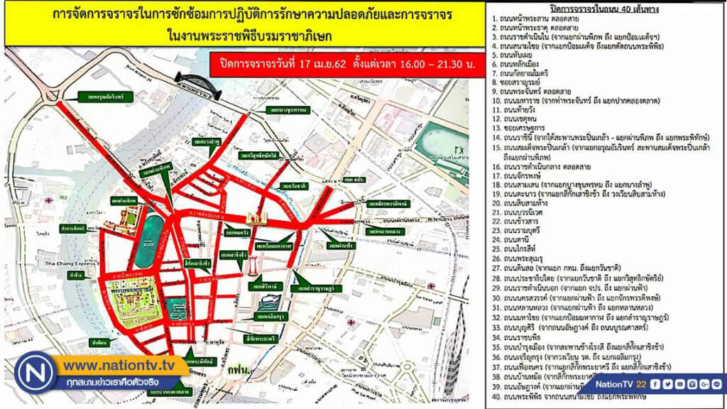 ปิดถนน 40 สาย วันนี้ (17 เม.ย.) ซักซ้อมงานพระราชพิธีบรมราชาภิเษก