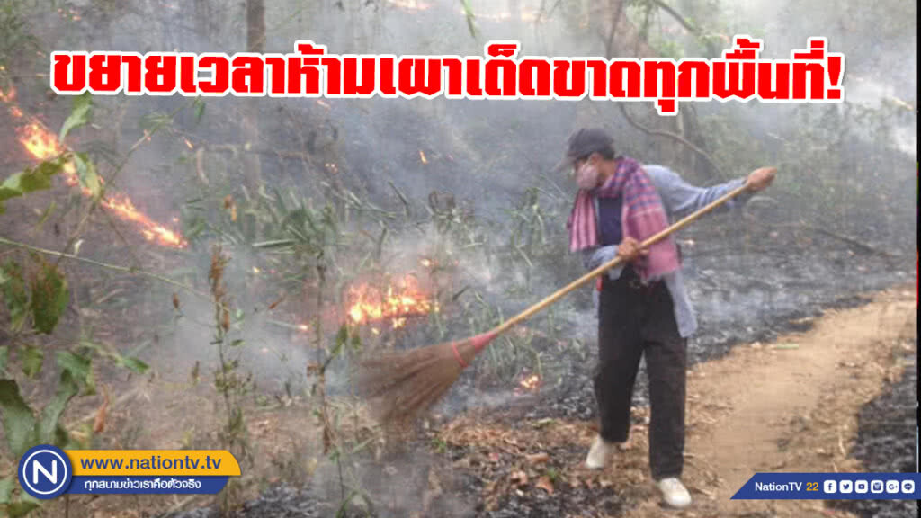 ขยายเวลาห้ามเผาเด็ดขาดทุกพื้นที่! ถึงสิ้นเดือนเมษายน ขยายเวลาห้ามเผาเด็ดขาดทุกพื้นที่! ถึงสิ้นเดือนเมษายน