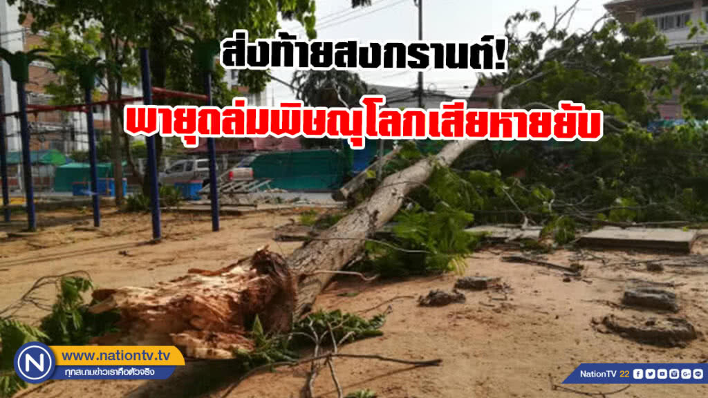 ส่งท้ายสงกรานต์! พายุถล่มพิษณุโลกเสียหายยับ