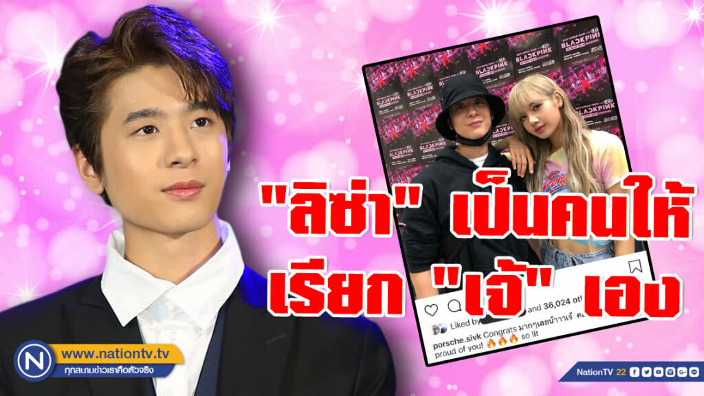 "ปอร์เช่" เผย "ลิซ่า" เป็นคนให้เรียก "เจ้" เองเลยติดมาตลอด