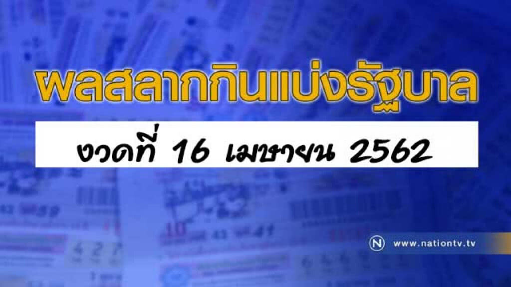 ผลสลากกินแบ่งรัฐบาล งวด 16 เมษายน 2562