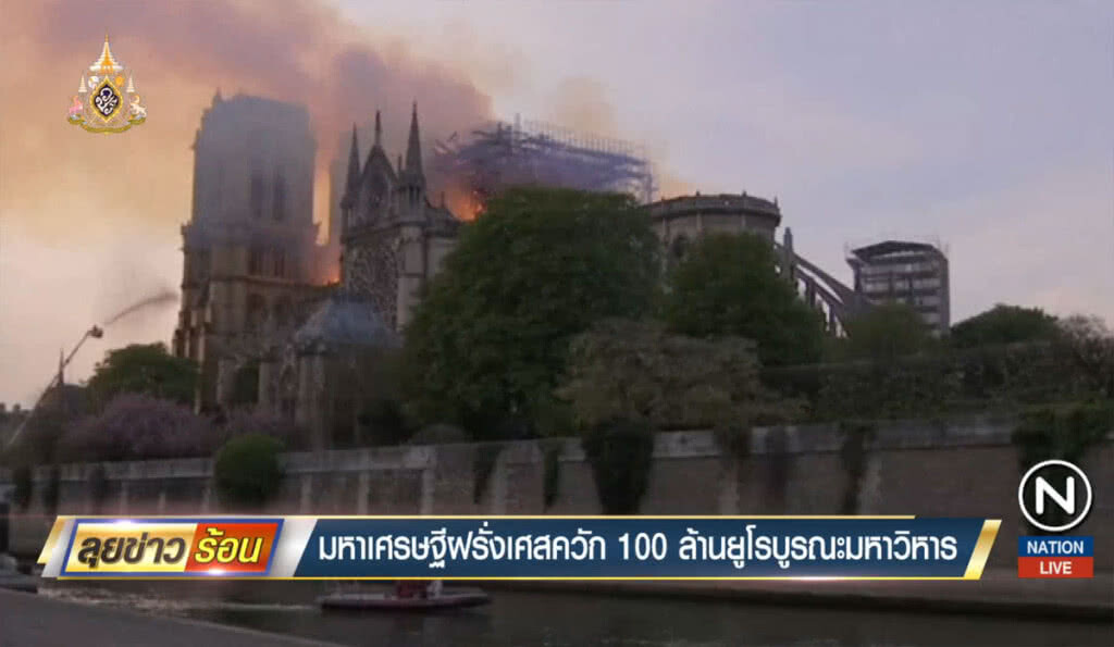 มหาเศรษฐีฝรั่งเศสควัก 100 ล้านยูโร บูรณะมหาวิหาร มหาเศรษฐีฝรั่งเศสควัก 100 ล้านยูโร บูรณะมหาวิหาร