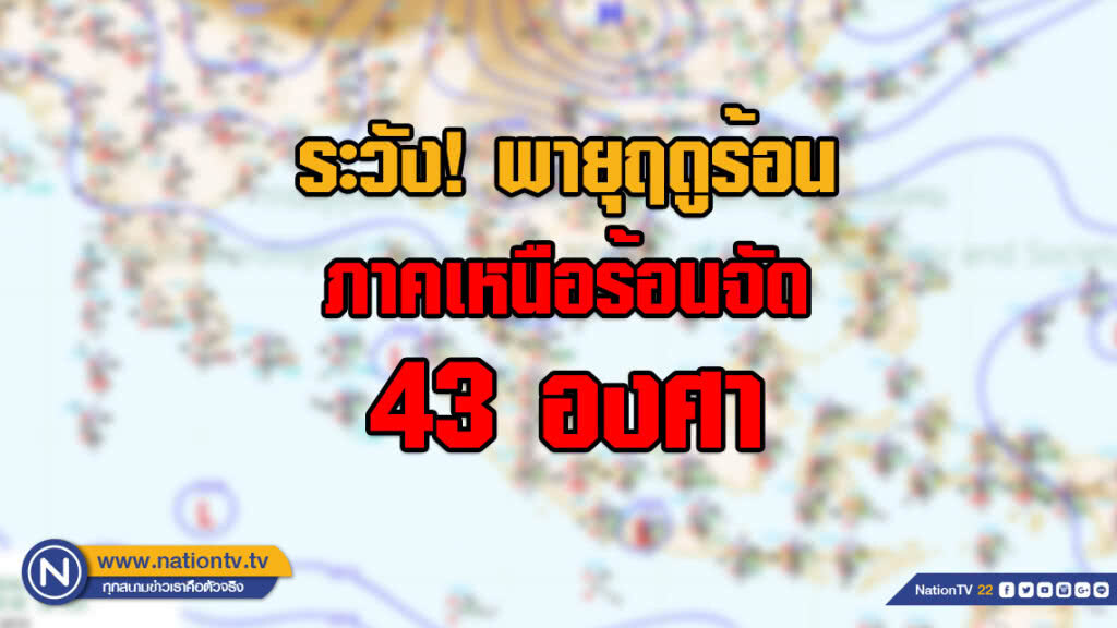 กรมอุตุฯ เตือน! พายุฤดูร้อน ภาคเหนือร้อนจัด 43 องศา กรมอุตุฯ เตือน! พายุฤดูร้อน ภาคเหนือร้อนจัด 43 องศา