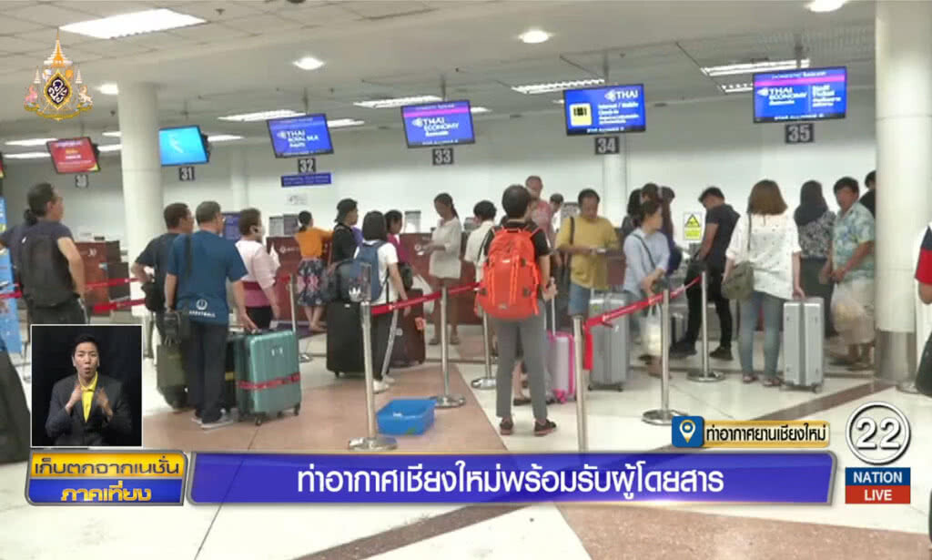 ท่าอากาศเชียงใหม่ พร้อมรับผู้โดยสาร ท่าอากาศเชียงใหม่ พร้อมรับผู้โดยสาร
