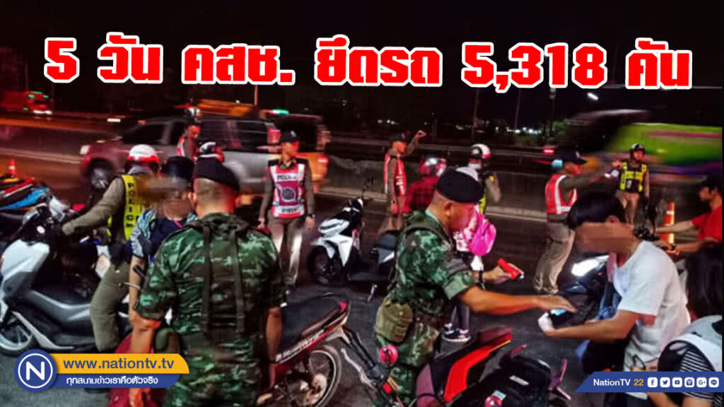 5 วัน คสช. ยึดรถฝ่าฝืนมาตรการดื่มไม่ขับฯ 5,318 คัน 5 วัน คสช. ยึดรถฝ่าฝืนมาตรการดื่มไม่ขับฯ 5,318 คัน