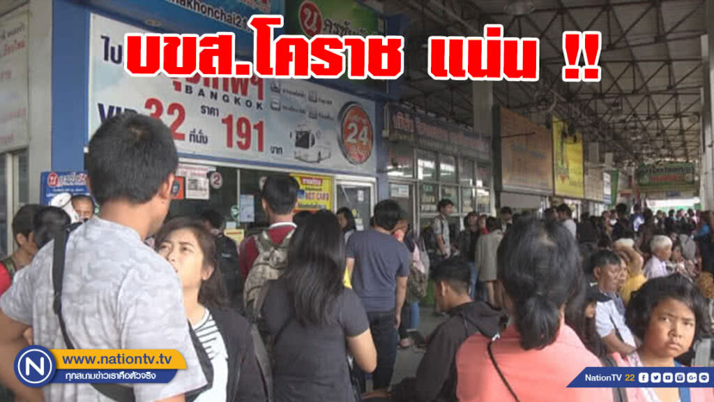 ประชาชนแน่น บขส.โคราช แต่เช้าตรู่ !! ประชาชนแน่น บขส.โคราช แต่เช้าตรู่ !!