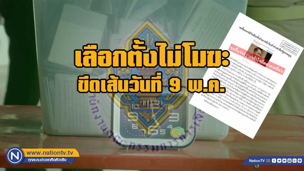 กกต.เปิดกฎหมายแจง "ธีรชัย" ยันเลือกตั้งครั้งแรกตามบทเฉพาะกาล