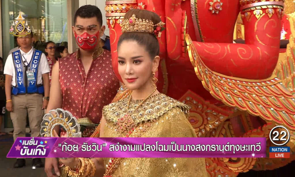 "ก้อย รัชวิน" สง่างามแปลงโฉม เป็นนางสงกรานต์ทุงษะเทวี