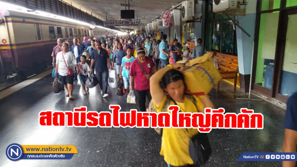 สถานีรถไฟหาดใหญ่คึกคัก ประชาชนแน่น