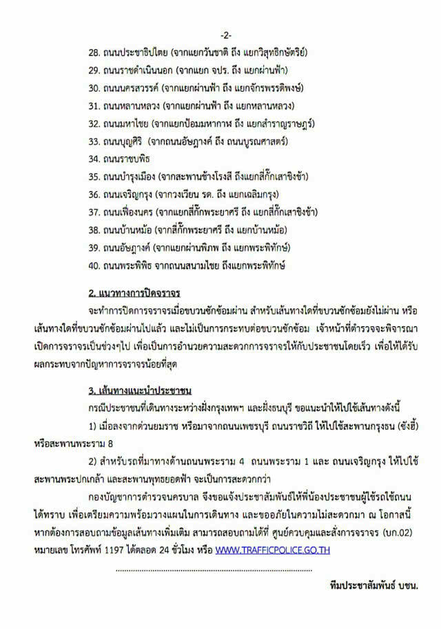 ปิดถนน 40 สาย วันนี้ (17 เม.ย.) ซักซ้อมงานพระราชพิธีบรมราชาภิเษก