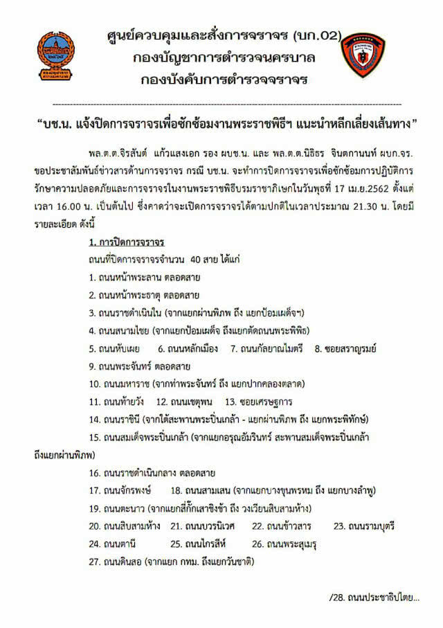 ปิดถนน 40 สาย วันนี้ (17 เม.ย.) ซักซ้อมงานพระราชพิธีบรมราชาภิเษก