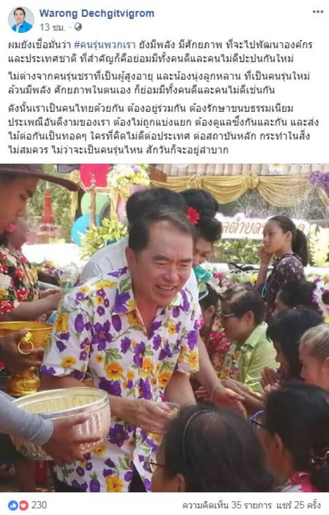 "หมอวรงค์"เชื่อมั่น #คนรุ่นพวกเรา ยังมีพลัง มีศักยภาพ