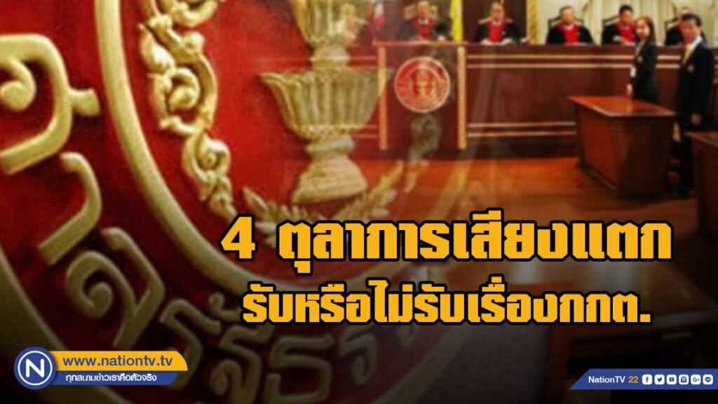 ศาล รธน.คณะเล็ก 4 ตุลาการเสียงแตก รับหรือไม่รับเรื่องกกต. ชี้ขาดวันพุธที่ 24 เม.ย.นี้ ศาล รธน.คณะเล็ก 4 ตุลาการเสียงแตก รับหรือไม่รับเรื่องกกต. ชี้ขาดวันพุธที่ 24 เม.ย.นี้