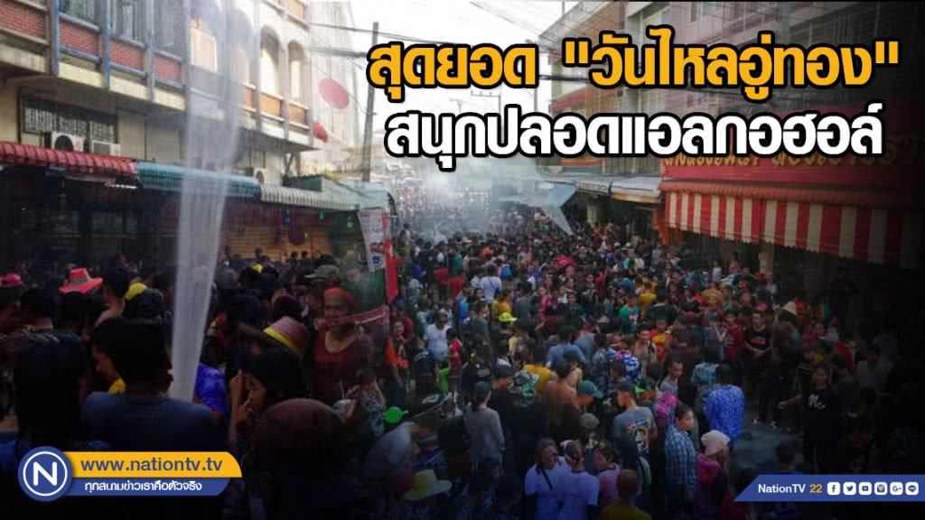 สุดยอด "วันไหลอู่ทอง" เมืองขุนแผน สนุกปลอดแอลกอฮอล์