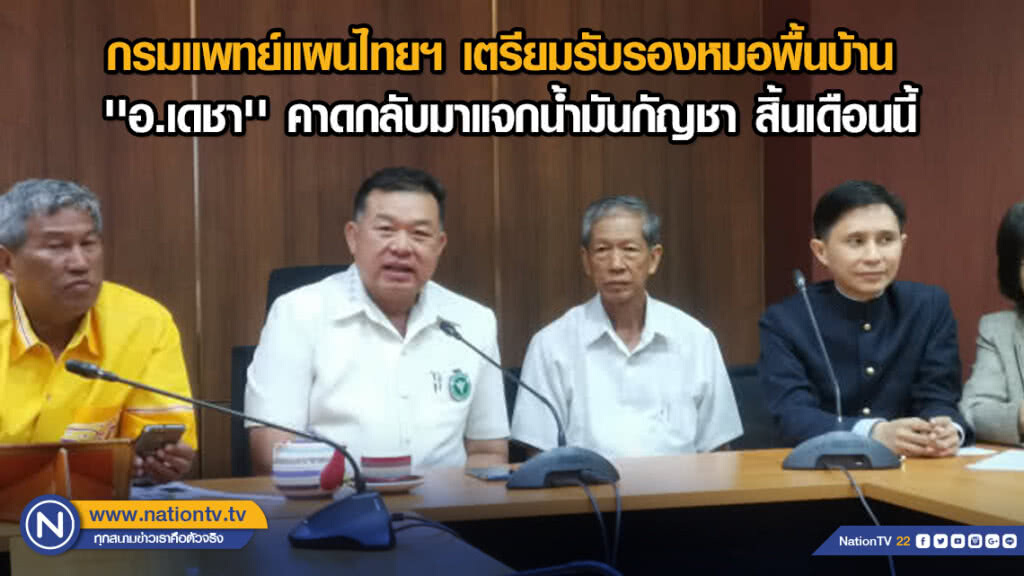 กรมแพทย์แผนไทยฯ เตรียมรับรองหมอพื้นบ้าน 'อ.เดชา' คาดกลับมาแจกน้ำมันกัญชา สิ้นเดือนนี้