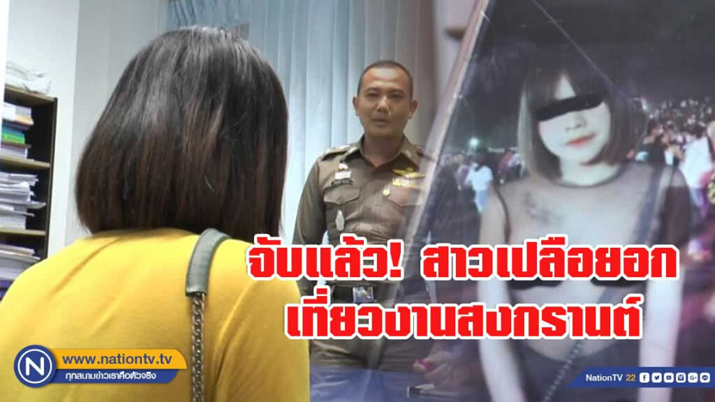จับแล้ว! สาวประเภทสอง เปลือยอก เที่ยวงานสงกรานต์